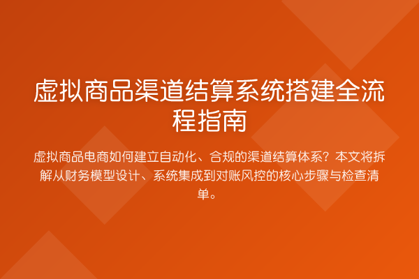 虚拟商品渠道结算系统搭建全流程指南