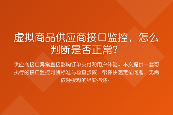 虚拟商品供应商接口监控,怎么判断是否正常?