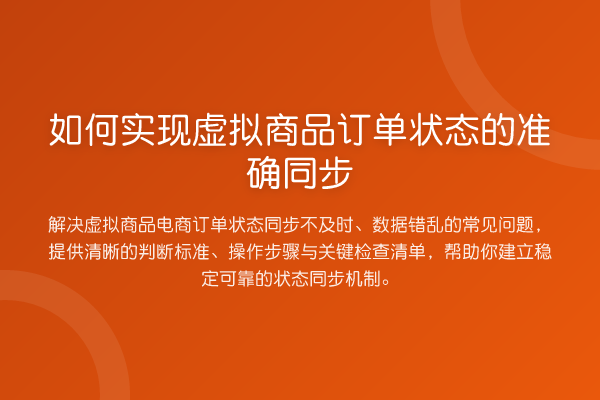 如何实现虚拟商品订单状态的准确同步