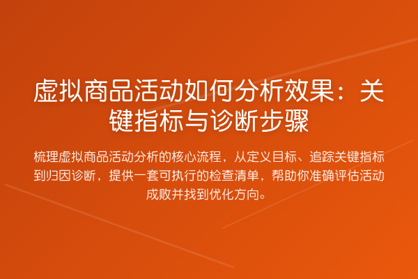 虚拟商品活动如何分析效果：关键指标与诊断步骤