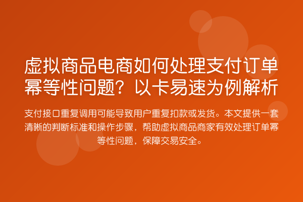 虚拟商品电商如何处理支付订单幂等性问题？以卡易速为例解析