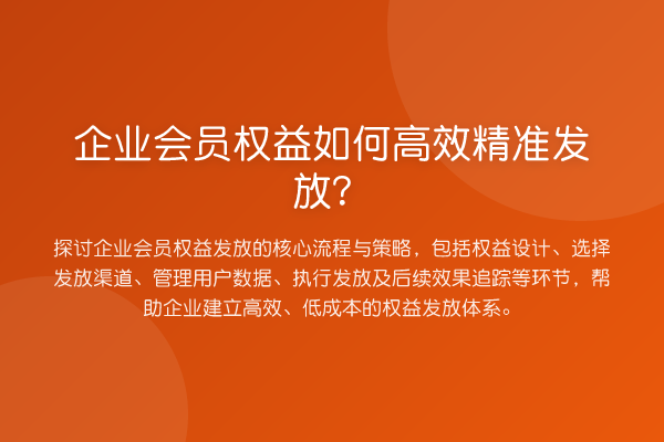 企业会员权益如何高效精准发放？