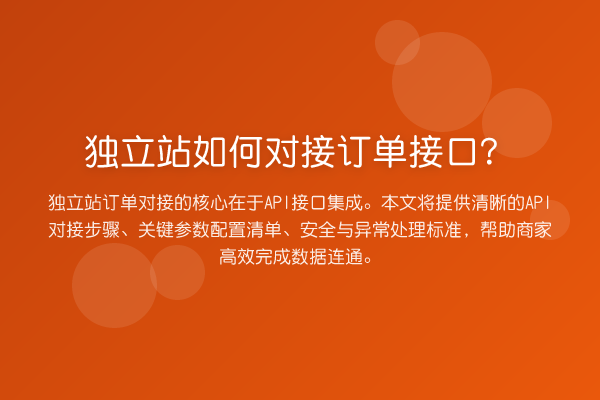 独立站如何对接订单接口？