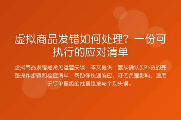 虚拟商品发错如何处理？一份可执行的应对清单