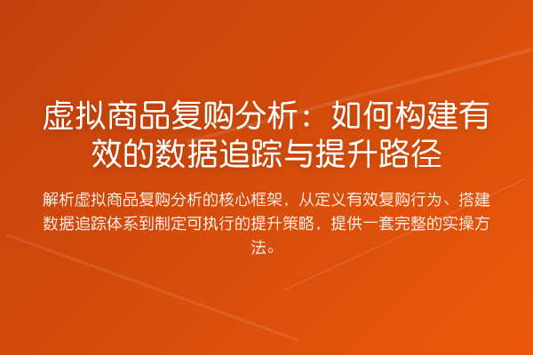 虚拟商品复购分析：如何构建有效的数据追踪与提升路径