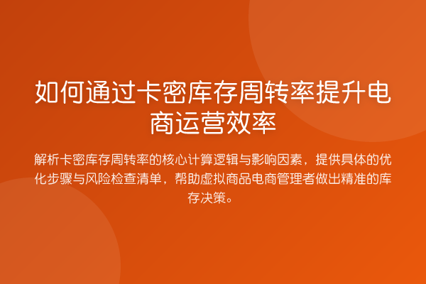 如何通过卡密库存周转率提升电商运营效率