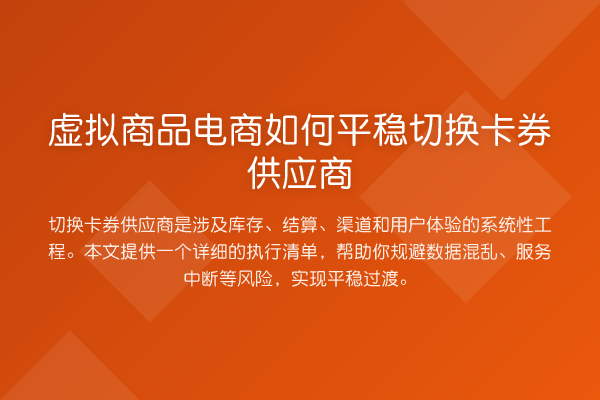 虚拟商品电商如何平稳切换卡券供应商
