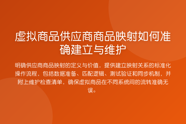 虚拟商品供应商商品映射如何准确建立与维护