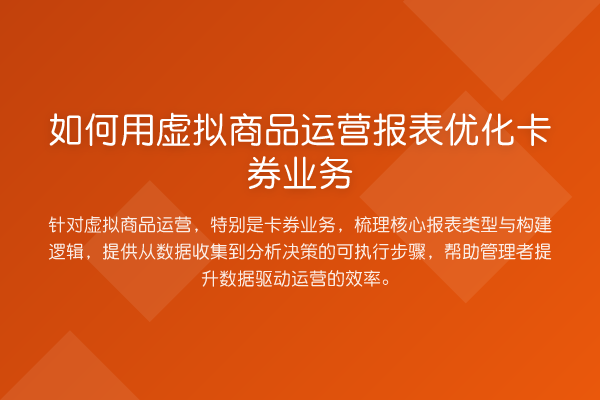 如何用虚拟商品运营报表优化卡券业务
