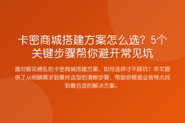 卡密商城搭建方案怎么选？5个关键步骤帮你避开常见坑