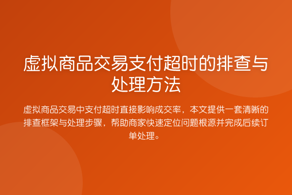虚拟商品交易支付超时的排查与处理方法