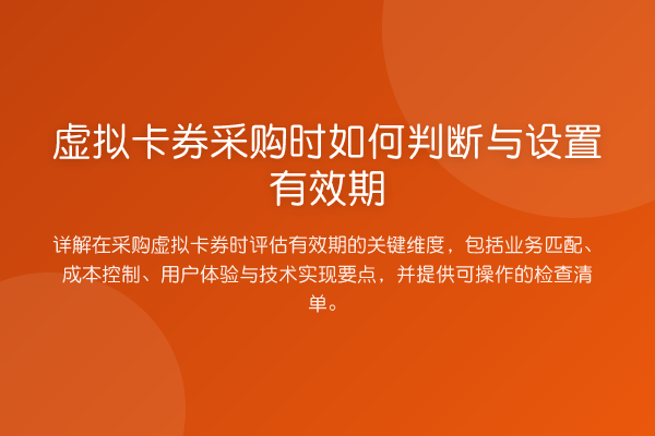 虚拟卡券采购时如何判断与设置有效期