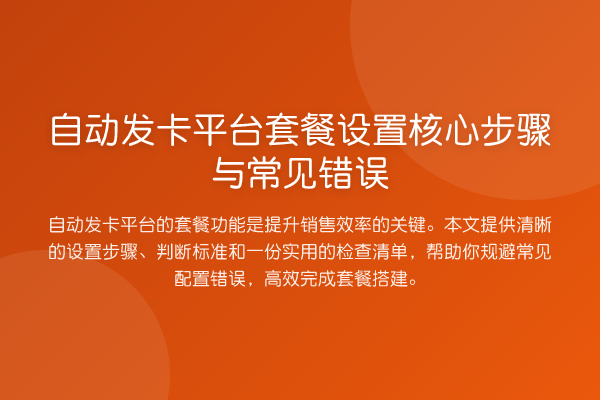 自动发卡平台套餐设置核心步骤与常见错误