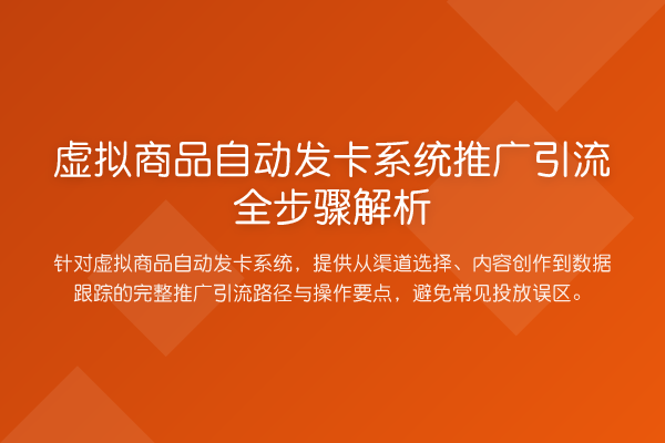 虚拟商品自动发卡系统推广引流全步骤解析