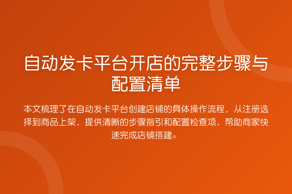 自动发卡平台开店的完整步骤与配置清单