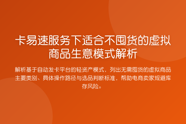 卡易速服务下适合不囤货的虚拟商品生意模式解析