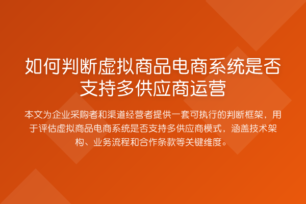 如何判断虚拟商品电商系统是否支持多供应商运营