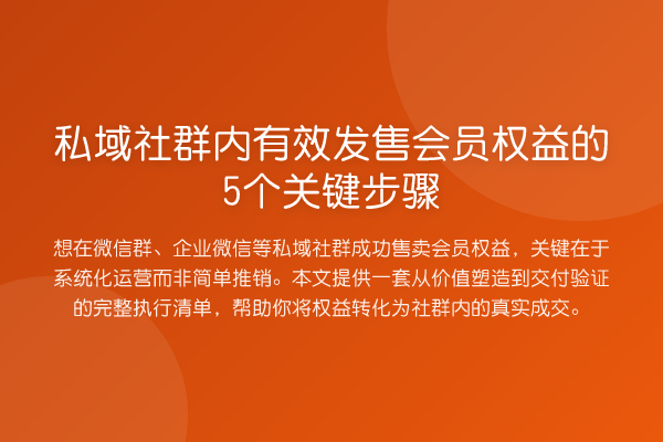 私域社群内有效发售会员权益的5个关键步骤