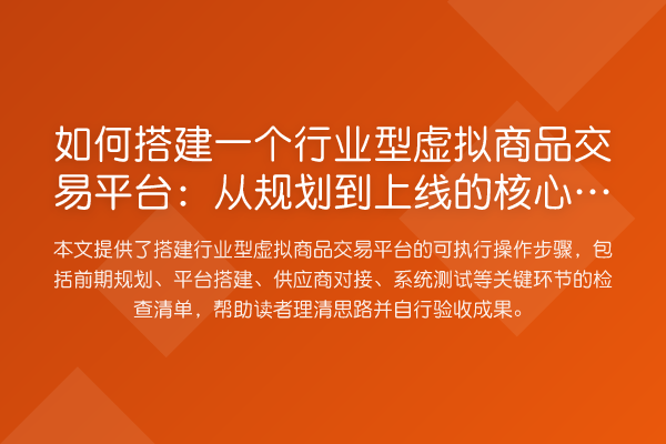 如何搭建一个行业型虚拟商品交易平台:从规划到上线的核心步骤