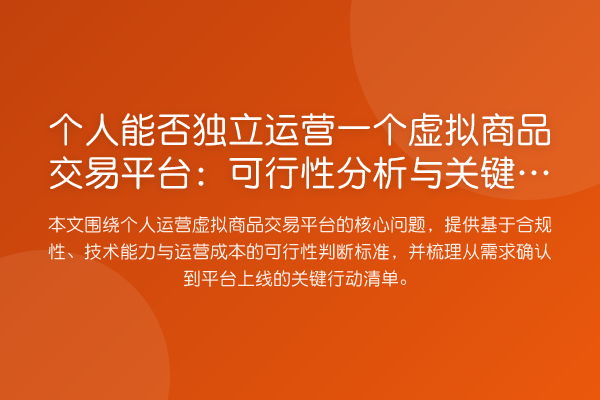 个人能否独立运营一个虚拟商品交易平台：可行性分析与关键路径