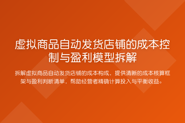 虚拟商品自动发货店铺的成本控制与盈利模型拆解