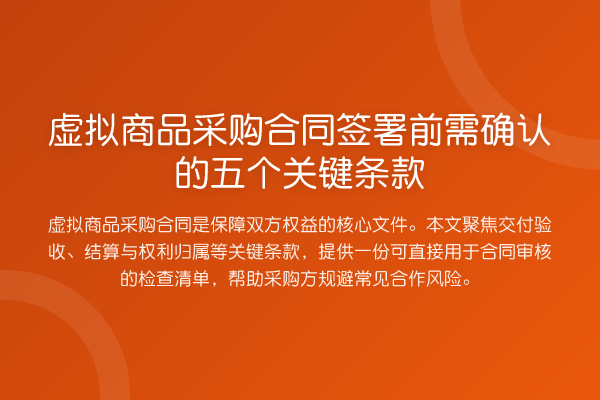 虚拟商品采购合同签署前需确认的五个关键条款