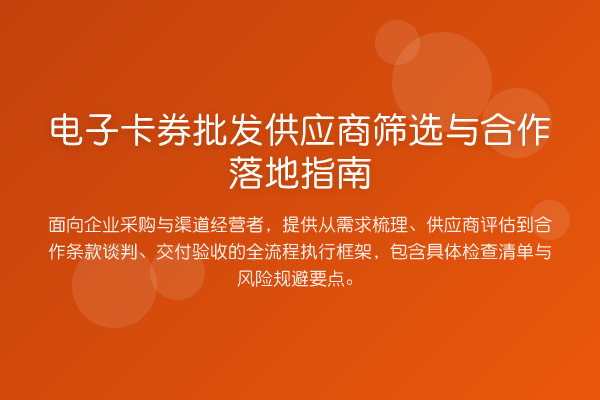 电子卡券批发供应商筛选与合作落地指南