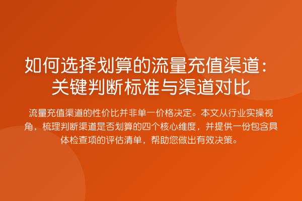 如何选择划算的流量充值渠道：关键判断标准与渠道对比