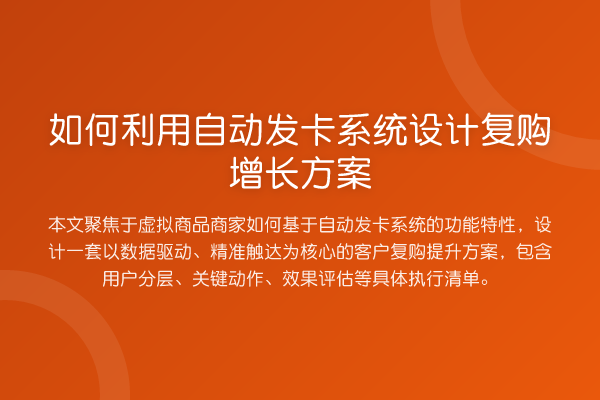 如何利用自动发卡系统设计复购增长方案