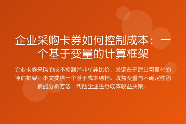 企业采购卡券如何控制成本：一个基于变量的计算框架
