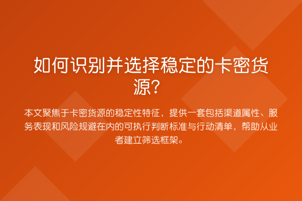 如何识别并选择稳定的卡密货源？