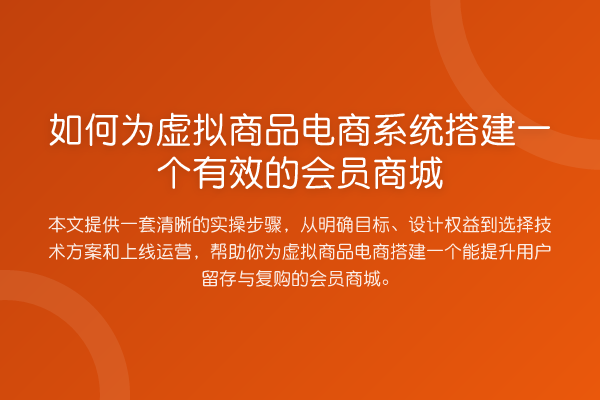 如何为虚拟商品电商系统搭建一个有效的会员商城