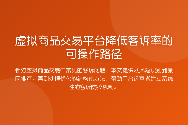 虚拟商品交易平台降低客诉率的可操作路径