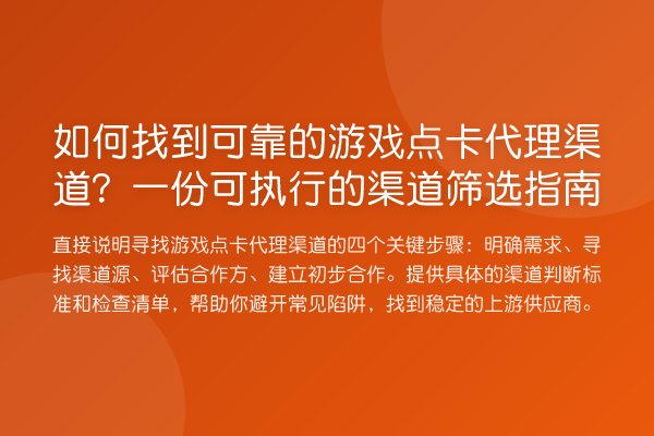 如何找到可靠的游戏点卡代理渠道？一份可执行的渠道筛选指南