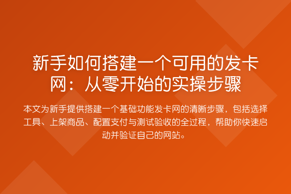 新手如何搭建一个可用的发卡网:从零开始的实操步骤