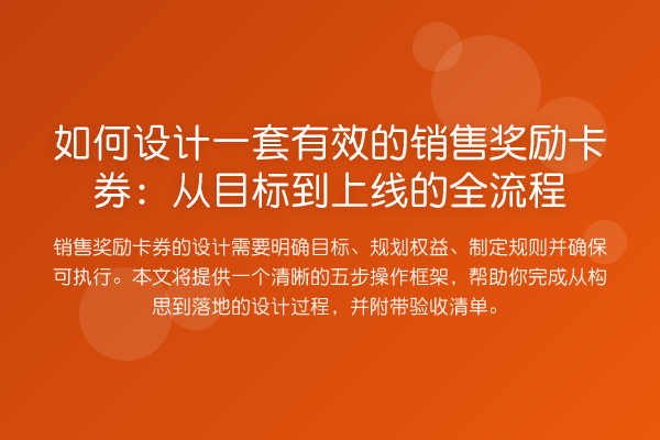 如何设计一套有效的销售奖励卡券：从目标到上线的全流程