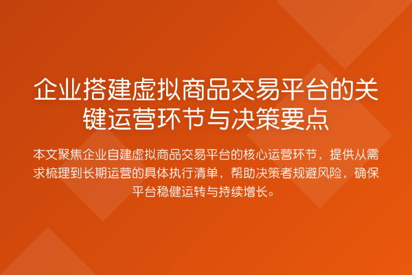 企业搭建虚拟商品交易平台的关键运营环节与决策要点