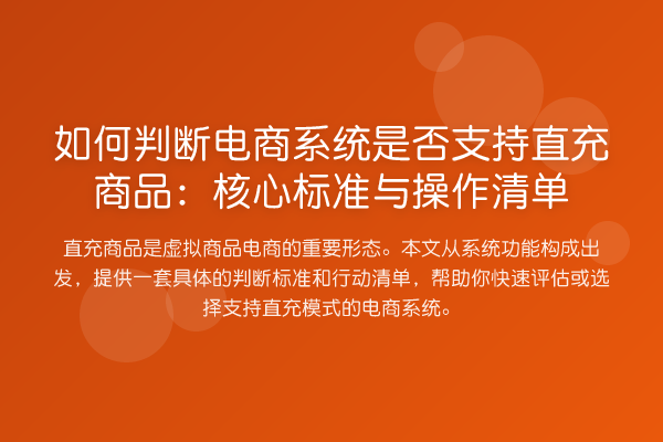 如何判断电商系统是否支持直充商品：核心标准与操作清单