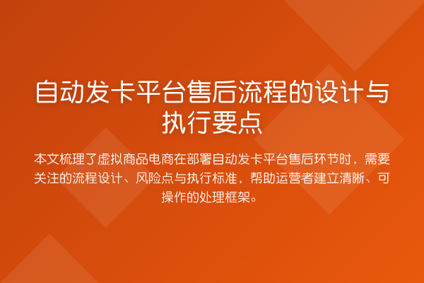 自动发卡平台售后流程的设计与执行要点