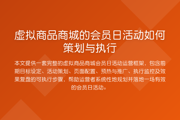 虚拟商品商城的会员日活动如何策划与执行
