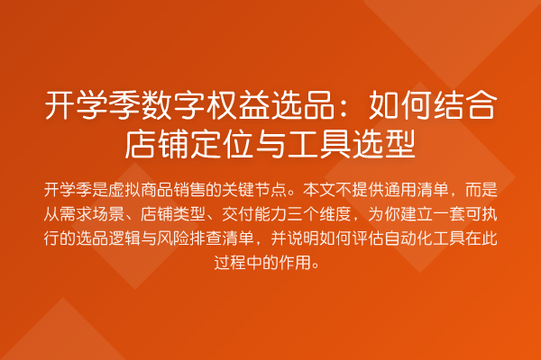 开学季数字权益选品:如何结合店铺定位与工具选型