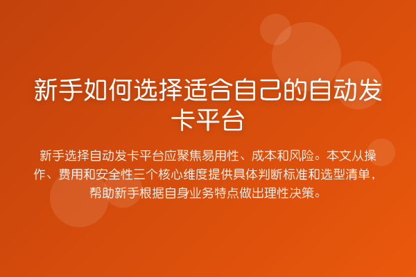 新手如何选择适合自己的自动发卡平台