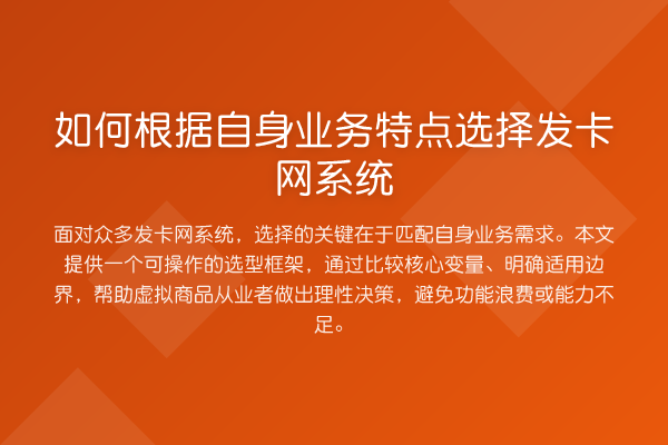 如何根据自身业务特点选择发卡网系统