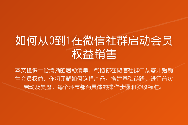 如何从0到1在微信社群启动会员权益销售