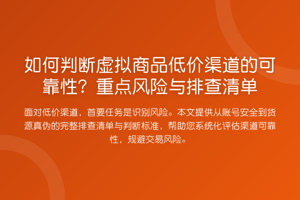 如何判断虚拟商品低价渠道的可靠性?重点风险与排查清单