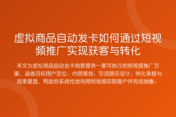 虚拟商品自动发卡如何通过短视频推广实现获客与转化