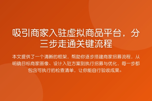 吸引商家入驻虚拟商品平台,分三步走通关键流程