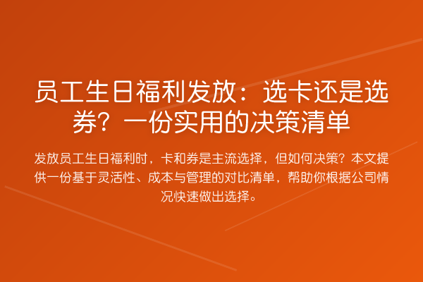 员工生日福利发放：选卡还是选券？一份实用的决策清单