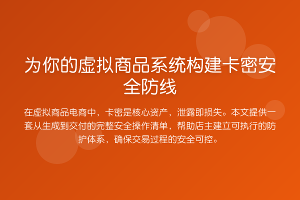 为你的虚拟商品系统构建卡密安全防线