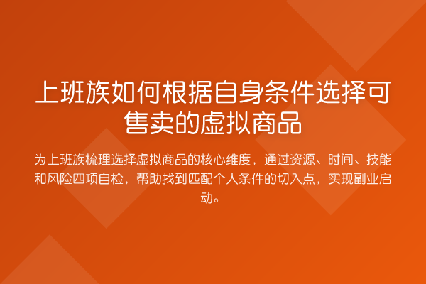 上班族如何根据自身条件选择可售卖的虚拟商品